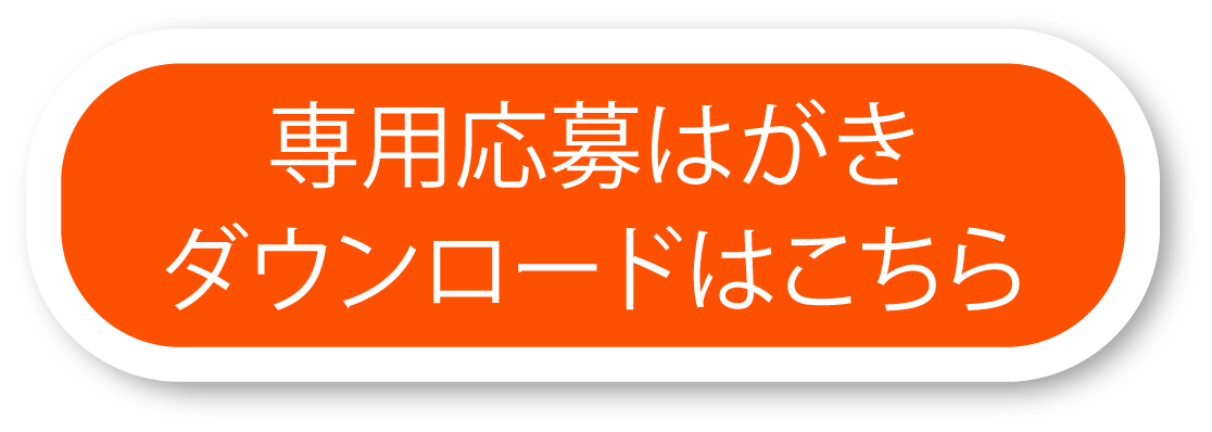 専用応募はがきダウンロードはこちら