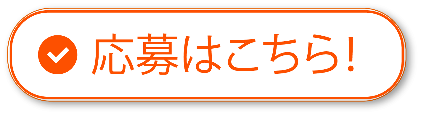 応募はこちら!