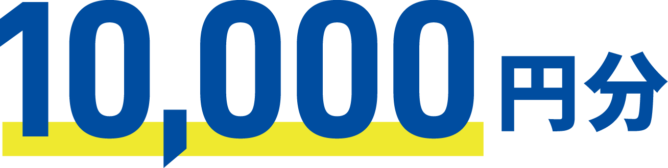 10,000円分