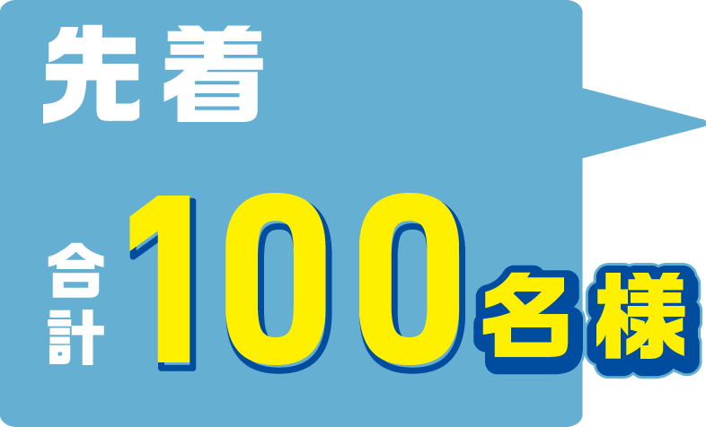 先着合計100名様