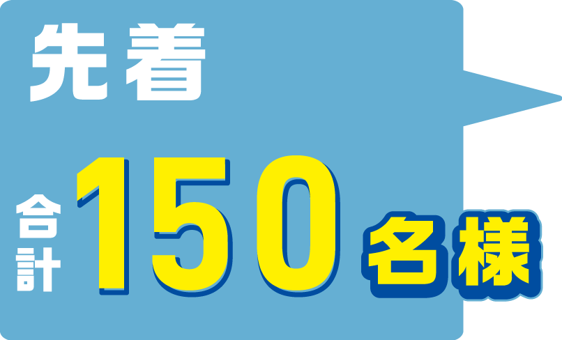 先着合計150名様