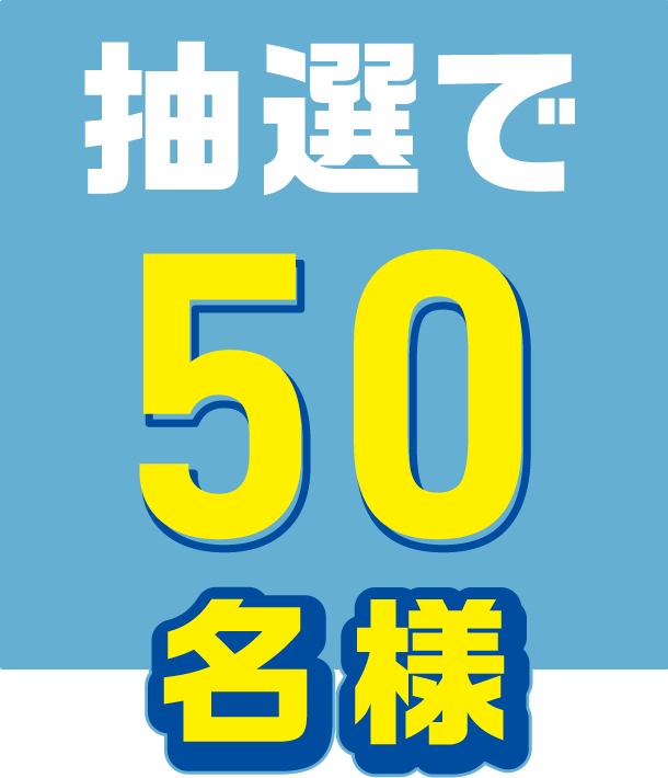 抽選で50名様