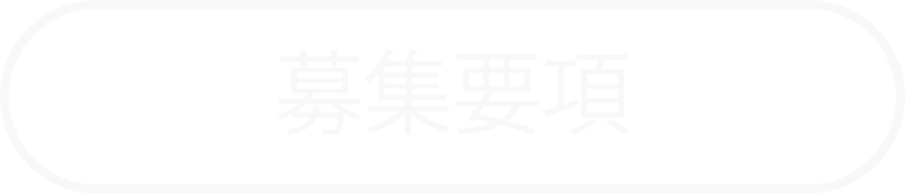 募集要項