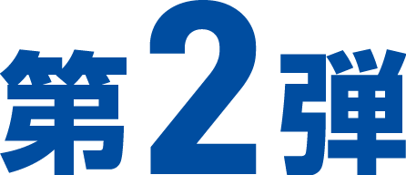 第2弾