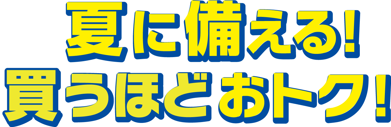夏に備える！買うほどおトク！
